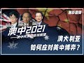 直播澳洲 精彩回顾 澳大利亚如何应对美中博弈 20210901 丨ABC中文 