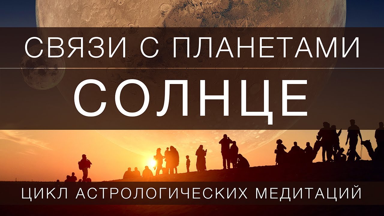 Солнце // практика сосредоточения  на планету