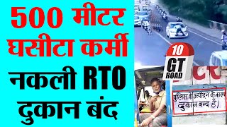 500 मीटर घसीटा कर्मी, नकली RTO दुकान बंद | V-905 | TRANSPORT TV