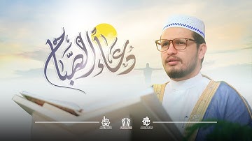 دعاء الصباح | القارئ محمد رضا الزبيدي