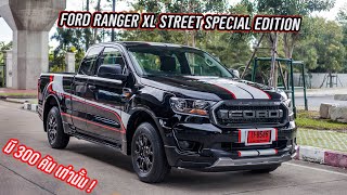 หล่อลงตัวมาก Ford Ranger XL Street Special Edition ฉลองครบรอบ 25 ปี มีมาแค่ 300 คัน : รถซิ่งไทยแลนด์