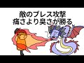 【アニメ】敵のブレス攻撃が痛さより臭さが勝る【コント】