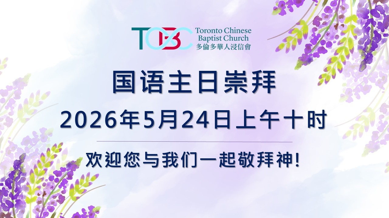 《在异国他乡建造祭坛》Mandarin Sunday Worship May.24, 2026