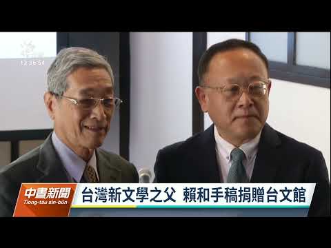 賴和手稿捐贈台文館 擬真複製傳遞文字力量｜20230526 公視中晝新聞