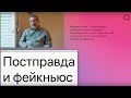 Василий Гатов «Постправда и фейкньюс»