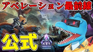 地底世界の最前線を突っ走る配信#2！【ARK: SA 公式アベレーション】