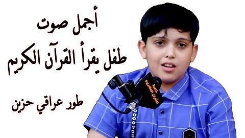 قراءة عراقية حزينة تجويد سورة الضحى  صوت عراقي جميل