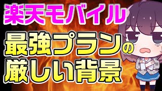 最強プランをリリースせざるを得ない実情（KDDI＆楽天）