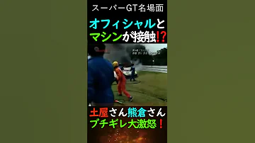 スーパーGT NSXとオフィシャルが接触事故 