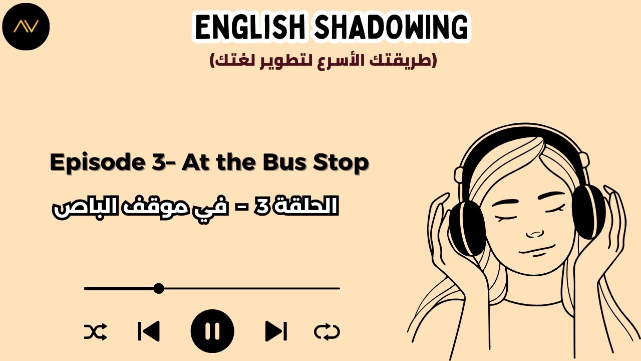 تقنية الـ Shadowing: سر الطلاقة السريعة في الإنجليزية | الحلقة 3: في موقف الباص 🚌