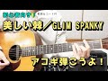 【弾き語り練習用】美しい棘/GLIM SPANKY 歌詞&ギターコード付き!