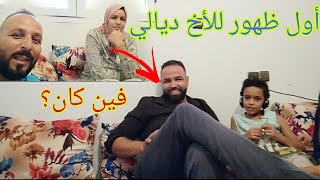 فرحتنا كبيرة ? أول ظهور للأخ ديالي/متوقعناهش يدير هادشي ?/فين كان هاد المدة