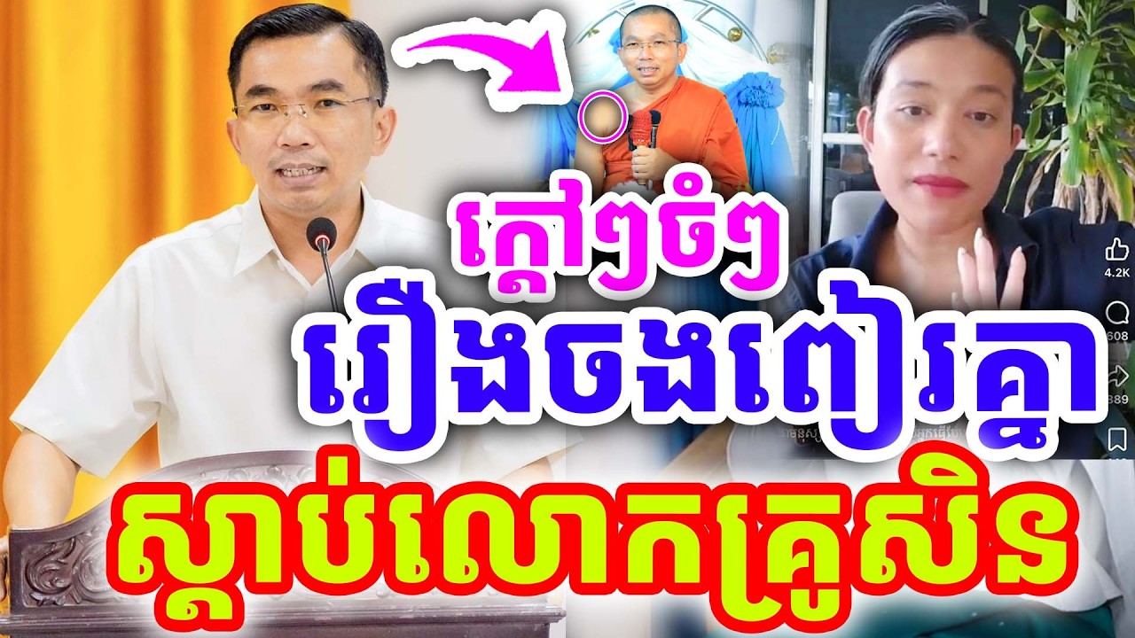ក្ដៅៗចំៗ រឿងការចង់ពៀរគ្នា ស្ដាប់ឱ្យចប់សិន ដោយលោកគ្រូ ជួន កក្កដា ២០២៦