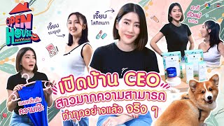 OPEN HOUSE เมาท์กันหน่อย EP.3 เจี๊ยบ โสภิตนภา