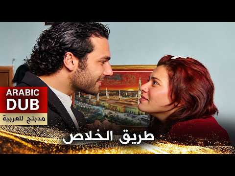 طريق الخلاص - فيلم تركي مدبلج للعربية | Elvan