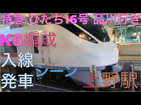 特急 ひたち16号 品川行き 発車（K6編成）上野駅