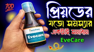 Evecare Syrup Uses In Bangla | Himalaya Evecare Syrup | Evecare Benefits & Dosage | Evecare