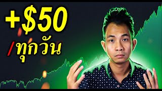 Forex 5 min scalping strategy | ทำกำไร $50 ทุกวัน