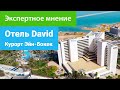 Отель David 5*****, Эйн-Бокек мертвое море, экспертное мнение - sanatoriums.com