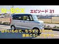 N BOX ep31 はやいもので、もうすぐ３年です。車検どうしてますか？