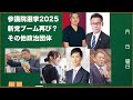 参議院選挙2025／新党ブーム再び？その他政治団体