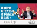 【詹培忠自傳】20200513 - 陳健波將取代大口狗成下屆立法會主席？