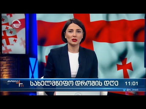 ქრონიკა 11:00 საათზე - 14 იანვარი, 2022 წელი