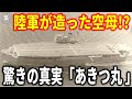 陸軍が“空母”を造った!? 世界を驚かせた“あきつ丸”の知られざる真実
