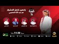 برنامج كورة 1 فبراير 2024