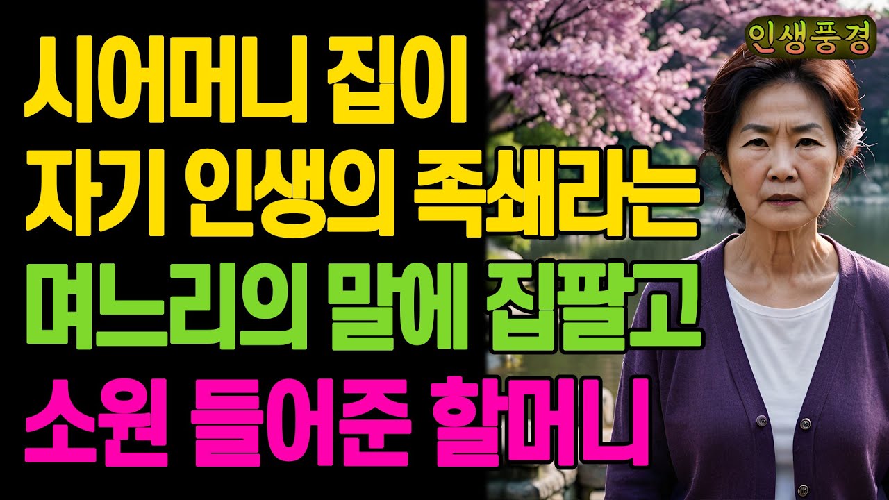 시어머니 집이 자기 인생의 족쇄라는 며느리의 말에 집팔고 소원 들어준 할머니 노년의 삶의 지혜 행복한 노후생활 부모자식갈등 사연 이야기 오디오북