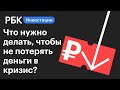 В Ожидании кризиса. Как сохранить депозит? Гид по инвестициям