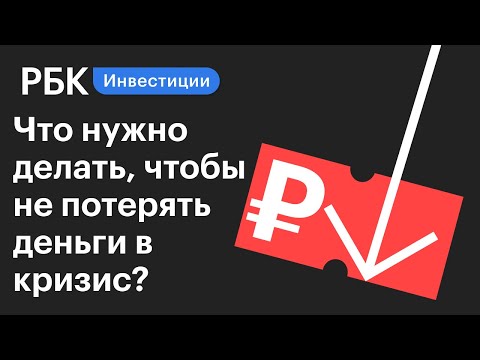 В Ожидании кризиса. Как сохранить депозит? Гид по инвестициям