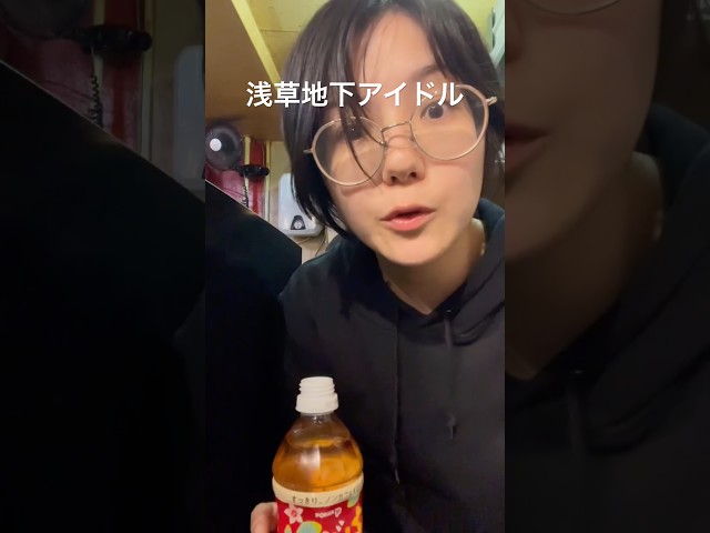浅草地下街のアイドルのグァバ茶② #浅草 #浅草地下街 #shorts