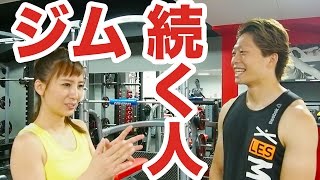 ジム通いが続く人の特徴 #朝トレしてる #筋トレ以外も努力している