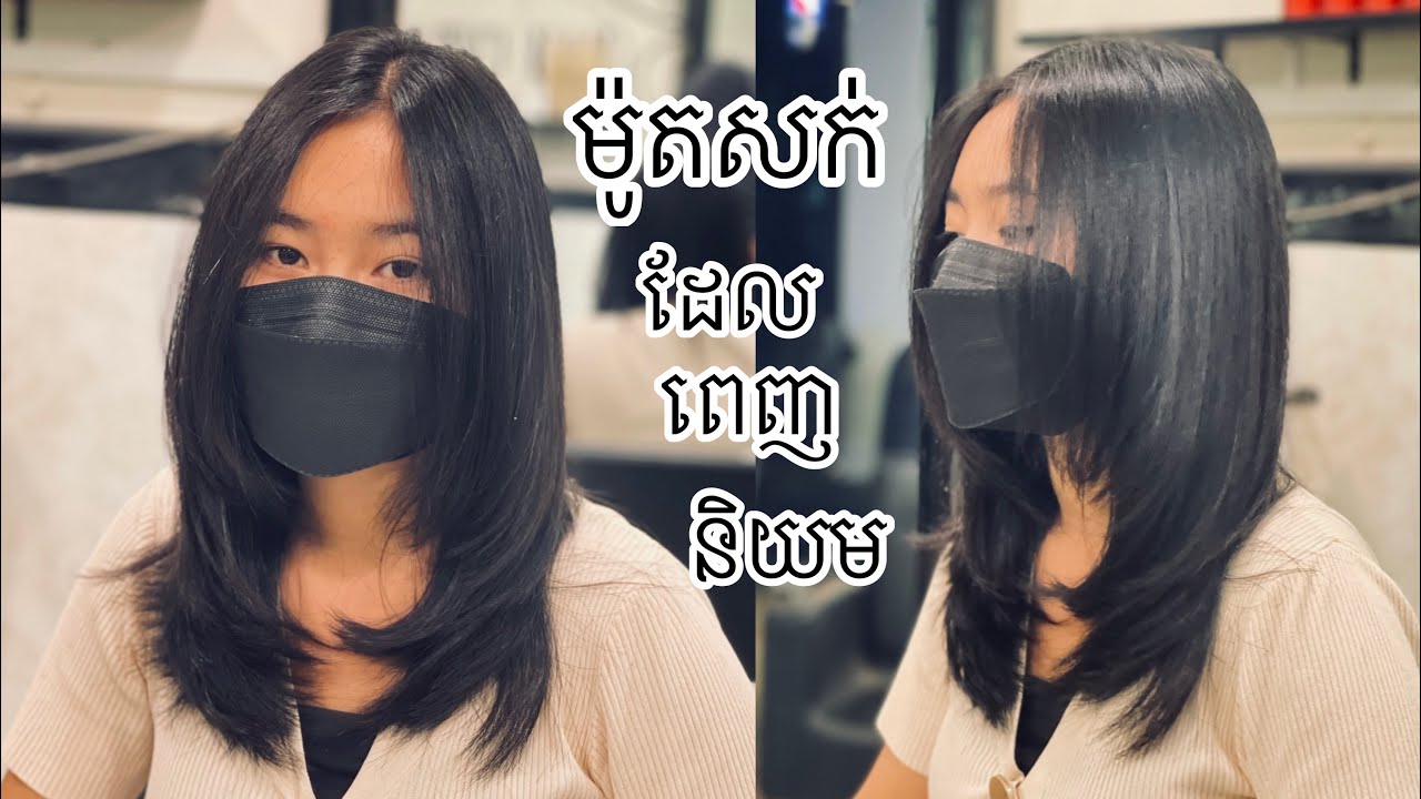 💈POPULAR HAIRSTYLES 🇰🇭ម៉ូតសក់ដែលពេញនិយម