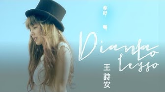=雙向心測式MV＝王詩安 Diana Wang - 你好嗎 (華納official 高畫質HD官方完整版MV)