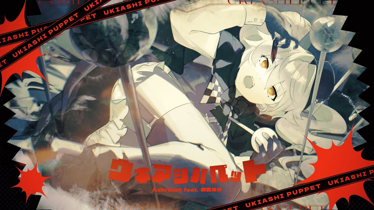 ウキアシパペット / Ashrount feat. 初音ミク【第3回プロセカULTIMATE応募楽曲】