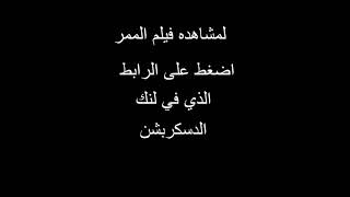 مشاهدة فيلم الممر جوده عاليه