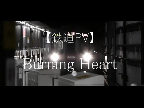 《鉄道pv》～Burning Heart～ (初投稿）