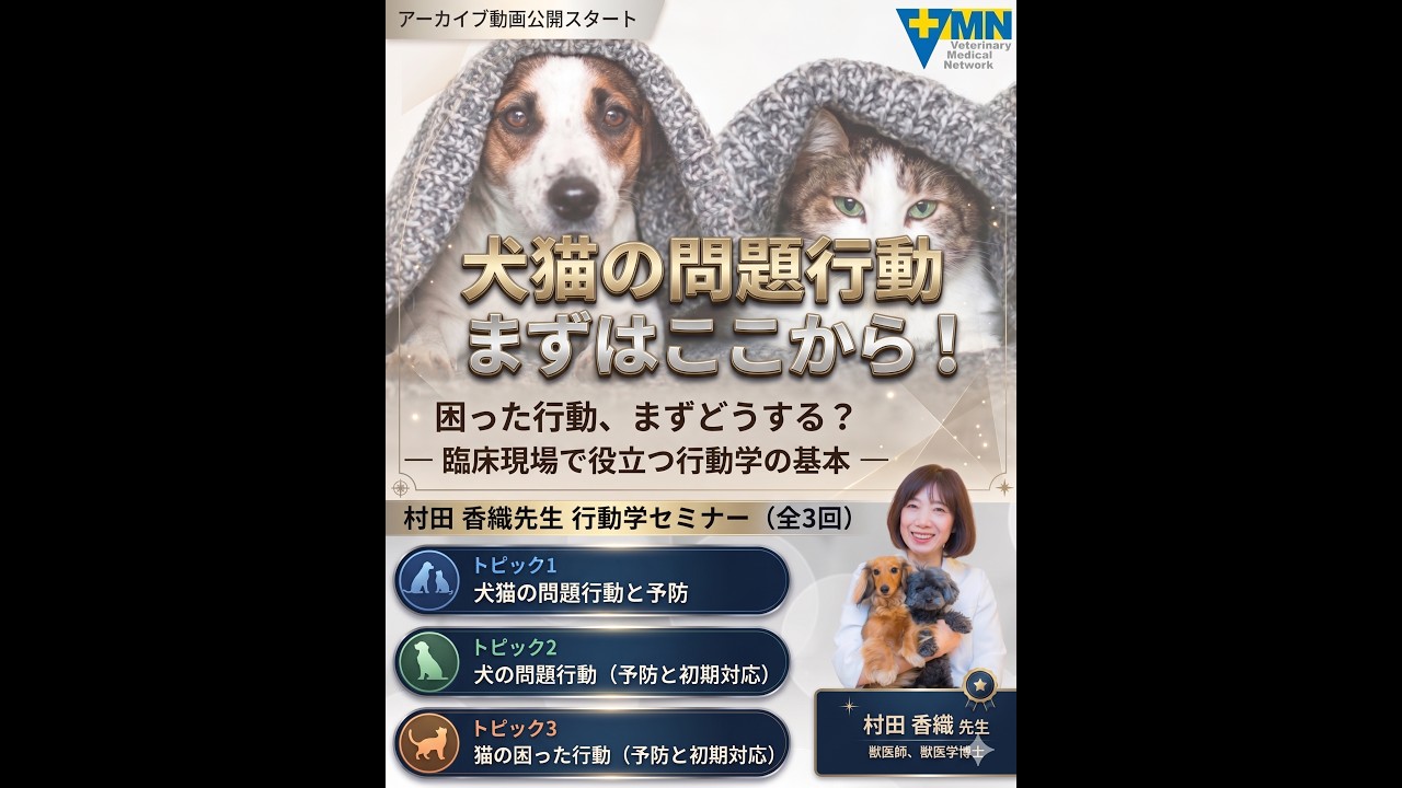 ーペット・ベット行動学セミナー2025ー もみの木動物病院 村田香織