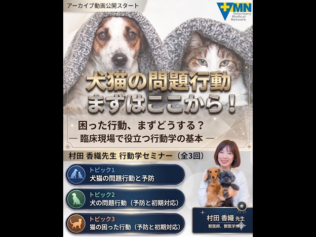 ーペット・ベット行動学セミナー2025ー もみの木動物病院 村田香織