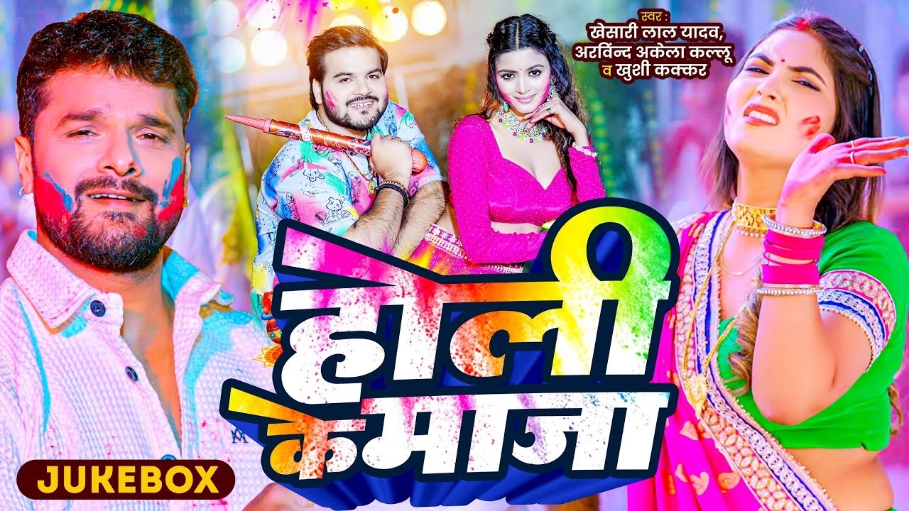 #Video | Khesari Lal Yadav का होली का नया धमाका | Superhit Holi Jukebox | New Holi Song 2026 APF