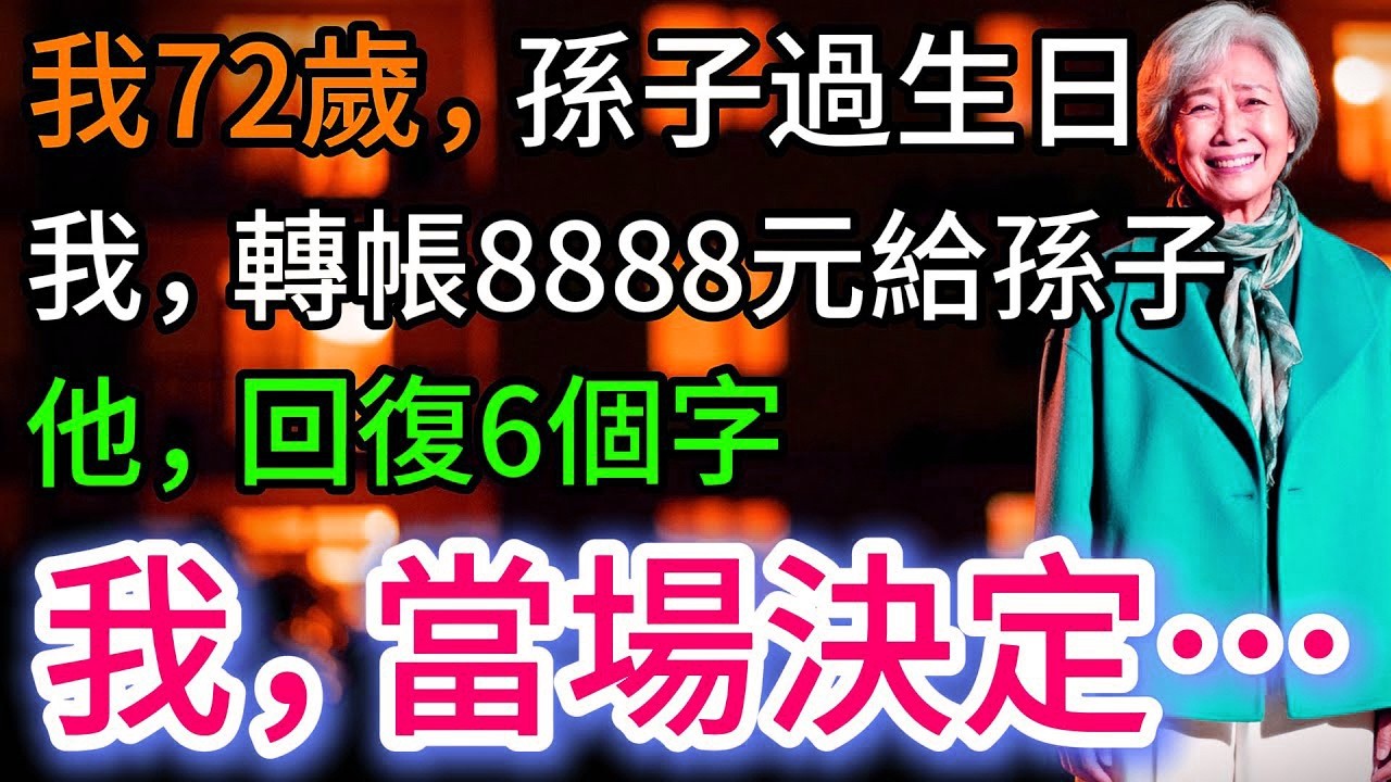 我72歲，孫子生日，我轉了8888元給孫子，他回復6個字，我，當場決定…