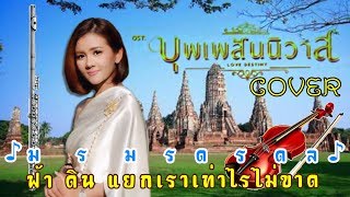 บุพเพสันนิวาส COVER ฟลุต+ไวโอลิน (โน้ตง่าย)