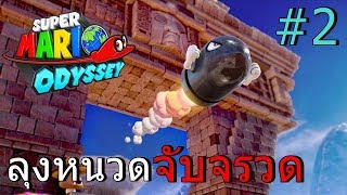 BGZ - Super Mario Odyssey EP#2 มาริโอ้จับเเหลกเเหวกทะเลทราย