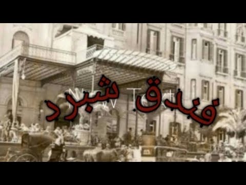 فندق شبرد