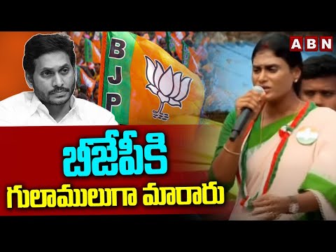 బీజేపీకి గులాములుగా మారారు | YS Sharmila Fires On CM Jagan | ABN Telugu - ABNTELUGUTV