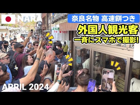 【奈良】外国人観光客に大人気! 名物の高速餅つき2024年春 本物のパフォーマンスに感激!《中谷堂》 Super Fast Mochi Pounding