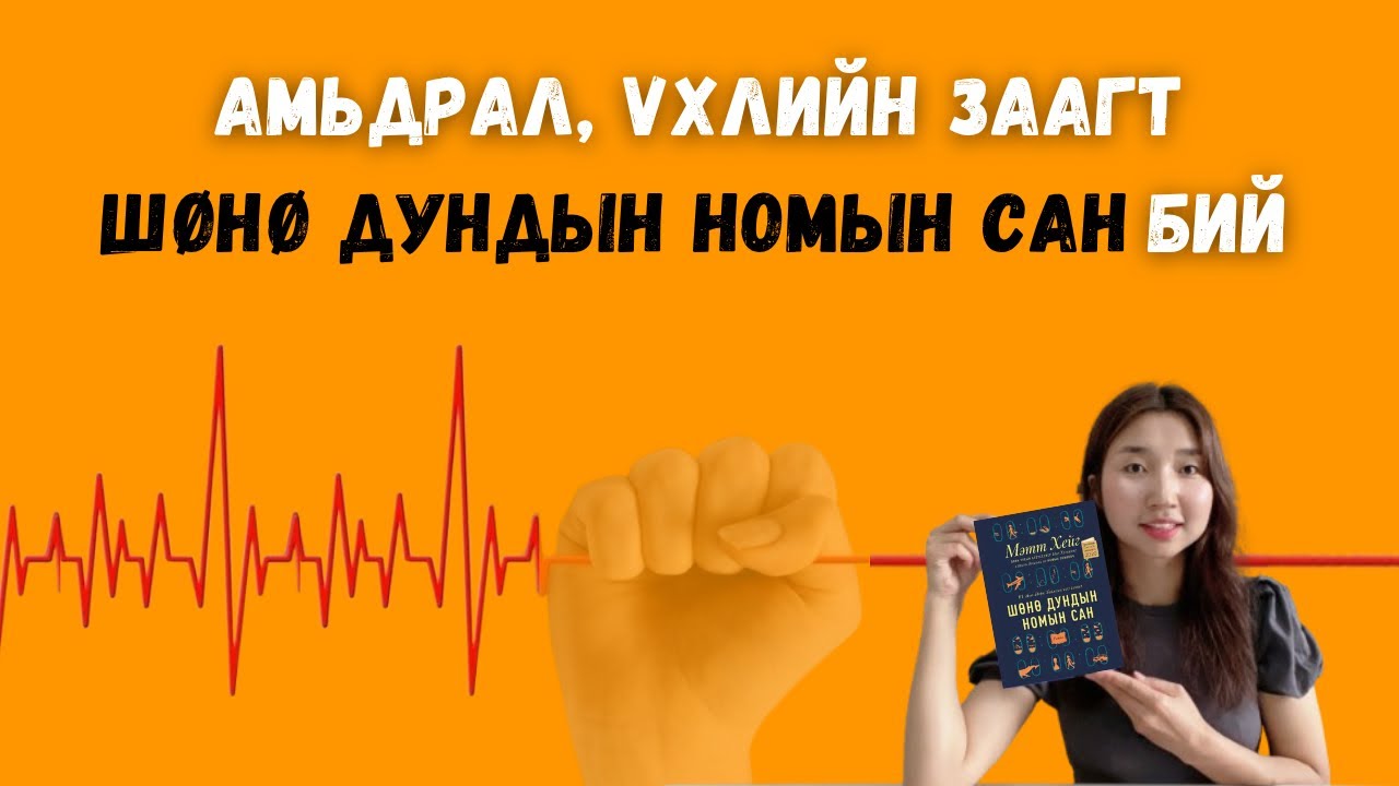 Шөнө дундын номын сан / Өөр сонголт хийсэн бол юмс ямар байхыг харах боломж 