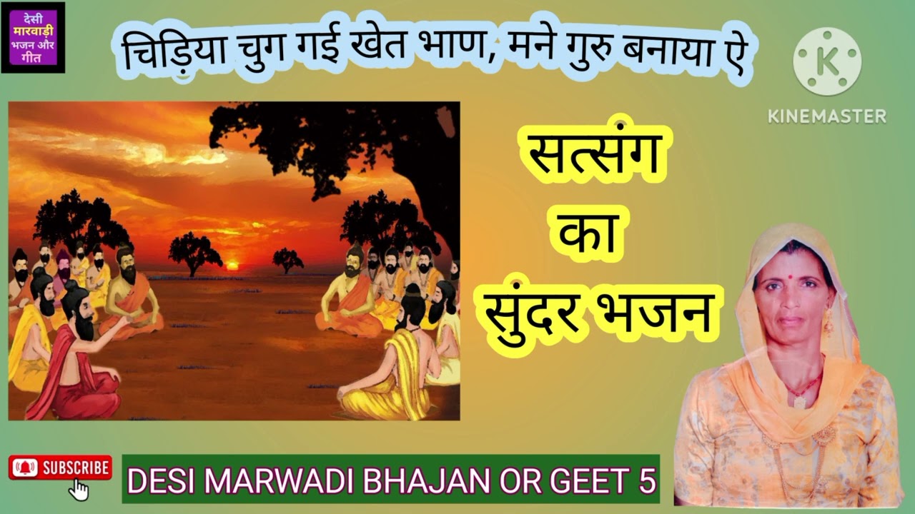 चिड़िया चुग गई खेत भाण, मने गुरु बनाया ऐ/सत्संग का सुंदर भजन@Desimarwadibhajanorgeet5 #satsang #new 